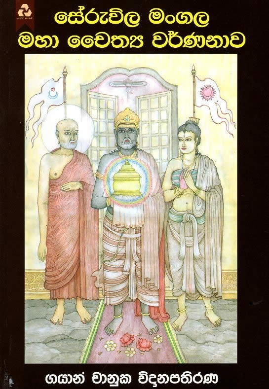 Seruwila mangala maha chayithya